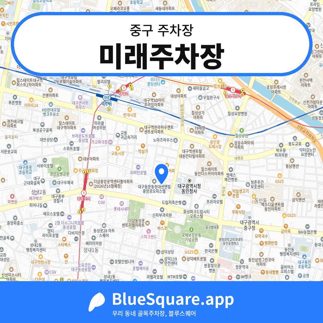 미래주차장 위치 지도 — 대구 중구 | 블루스퀘어 주차
