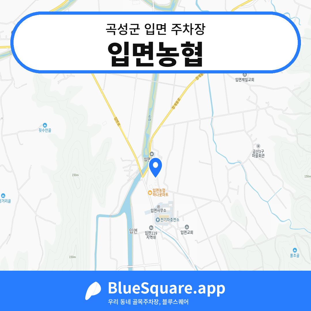 입면농협 위치 지도 — 전남 곡성군 입면 | 블루스퀘어 주차