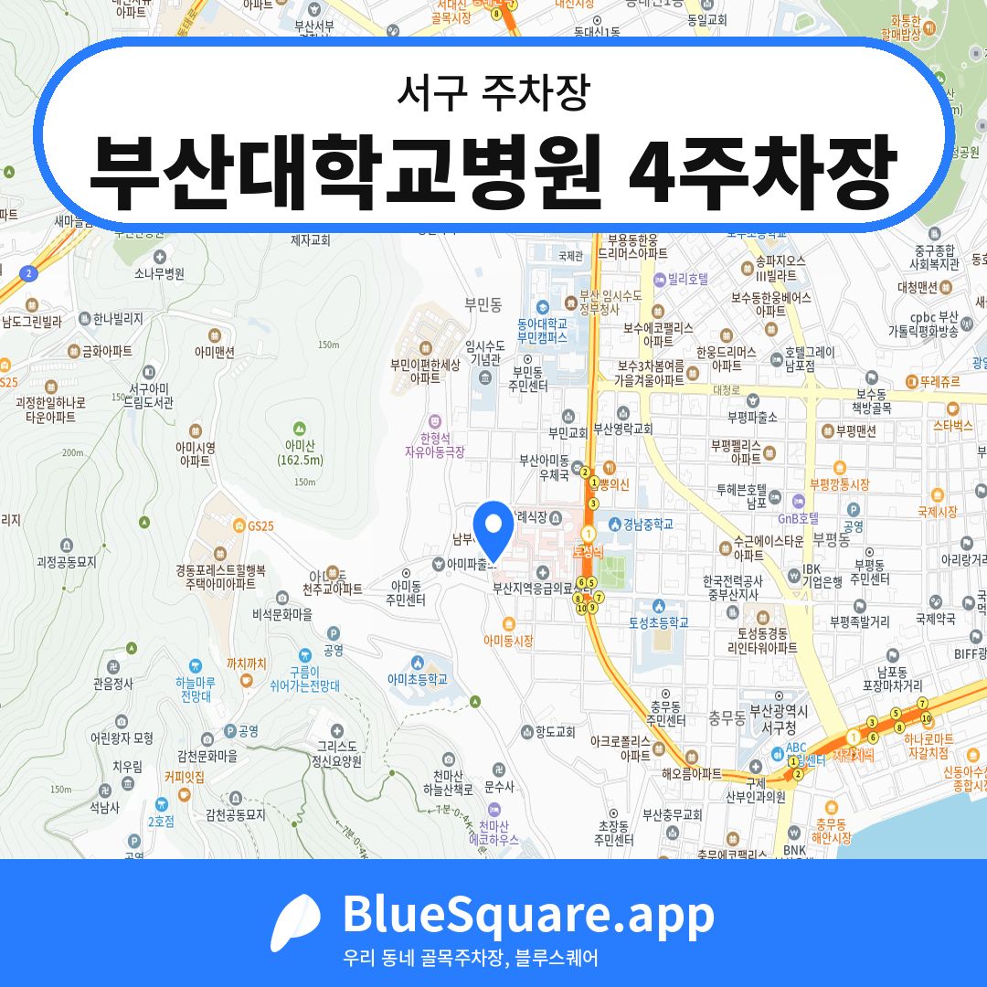 부산대학교병원 4주차장 위치 지도 — 부산 서구 | 블루스퀘어 주차