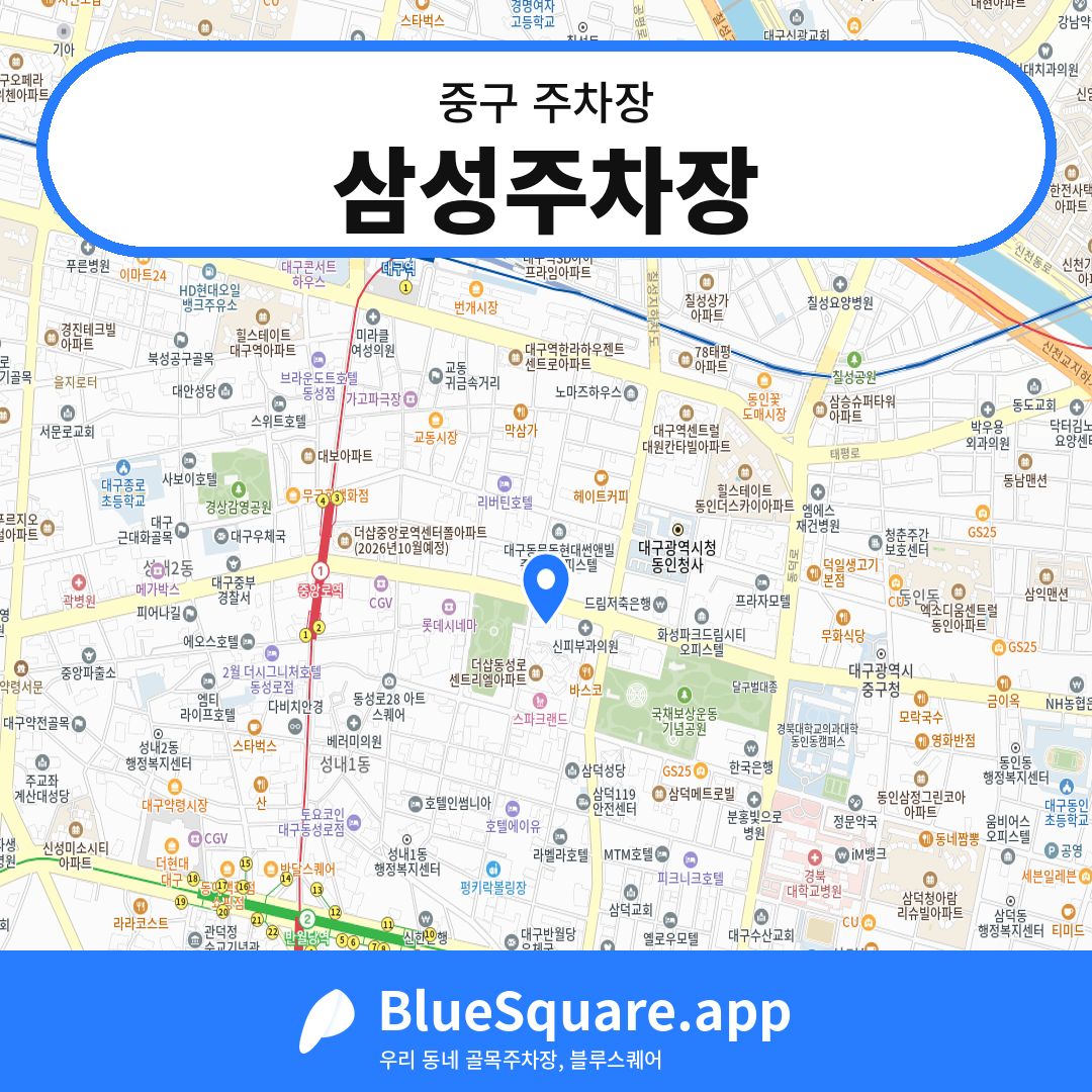삼성주차장 위치 지도 — 대구 중구 | 블루스퀘어 주차