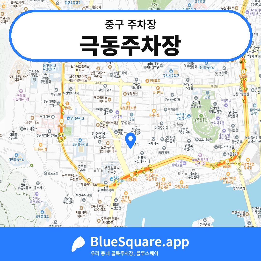 극동주차장 위치 지도 — 부산 중구 | 블루스퀘어 주차