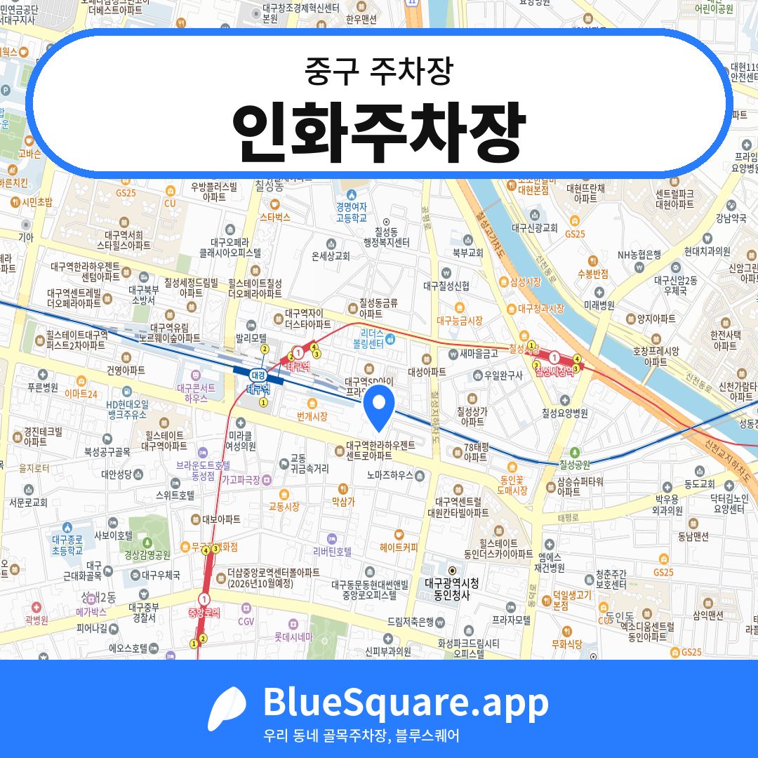 인화주차장 위치 지도 — 대구 중구 | 블루스퀘어 주차