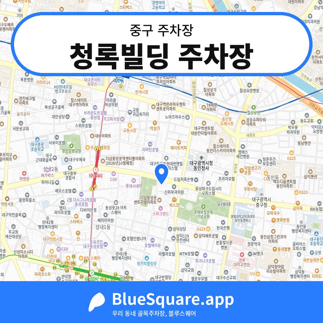 청록빌딩 주차장 위치 지도 — 대구 중구 | 블루스퀘어 주차