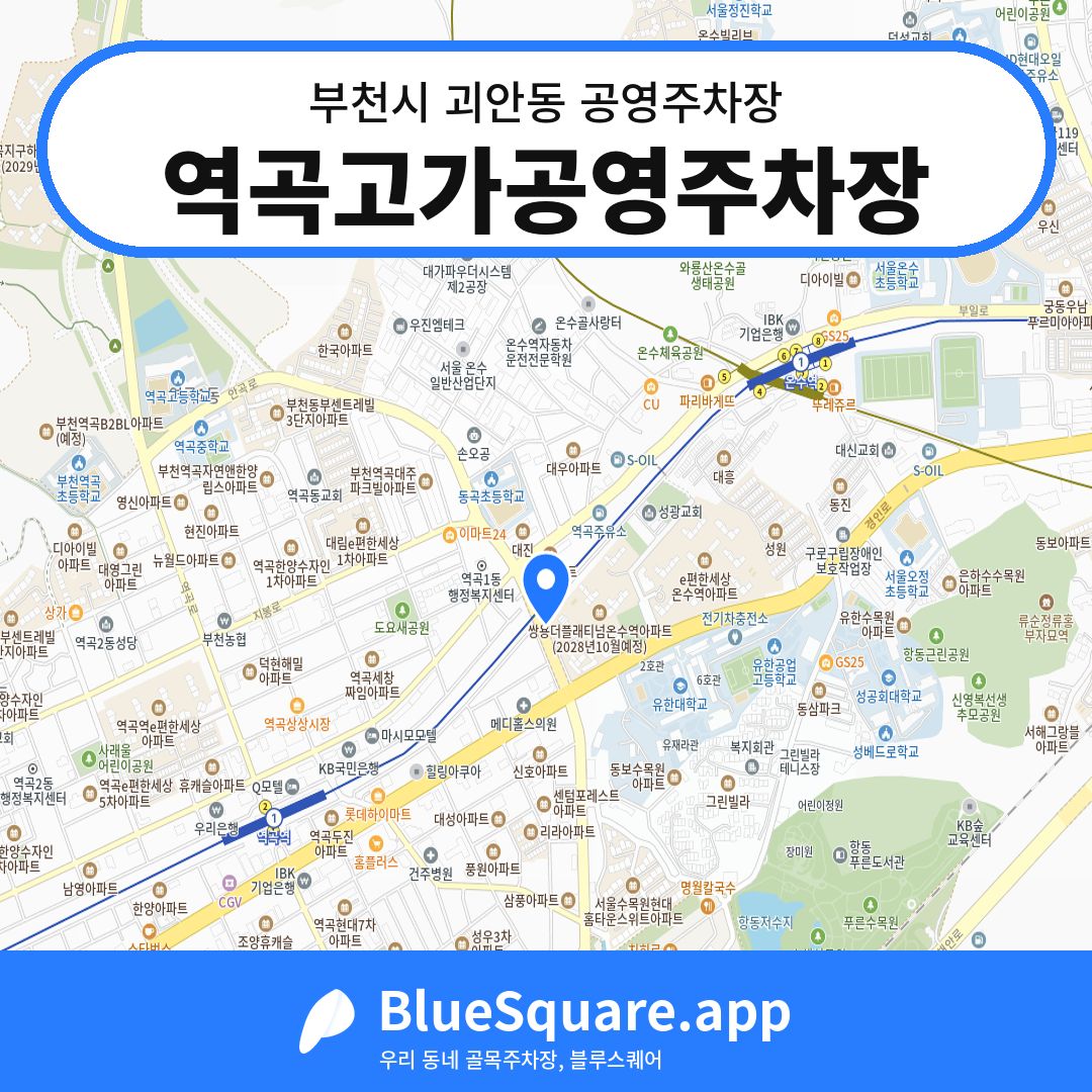 역곡고가공영주차장 위치 지도 — 경기 부천시 괴안동 | 블루스퀘어 주차