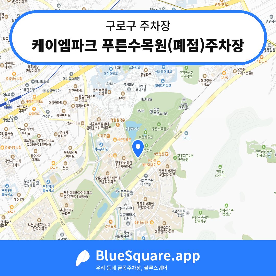 케이엠파크 푸른수목원(폐점)주차장 위치 지도 — 서울 구로구 | 블루스퀘어 주차