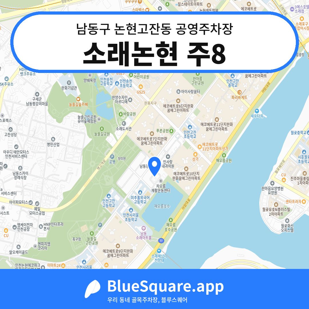 소래논현 주8 위치 지도 — 인천 남동구 논현고잔동 | 블루스퀘어 주차