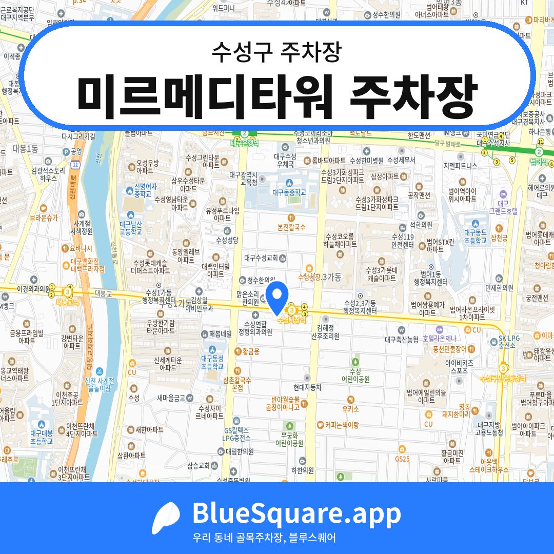 미르메디타워 주차장 위치 지도 — 대구 수성구 | 블루스퀘어 주차