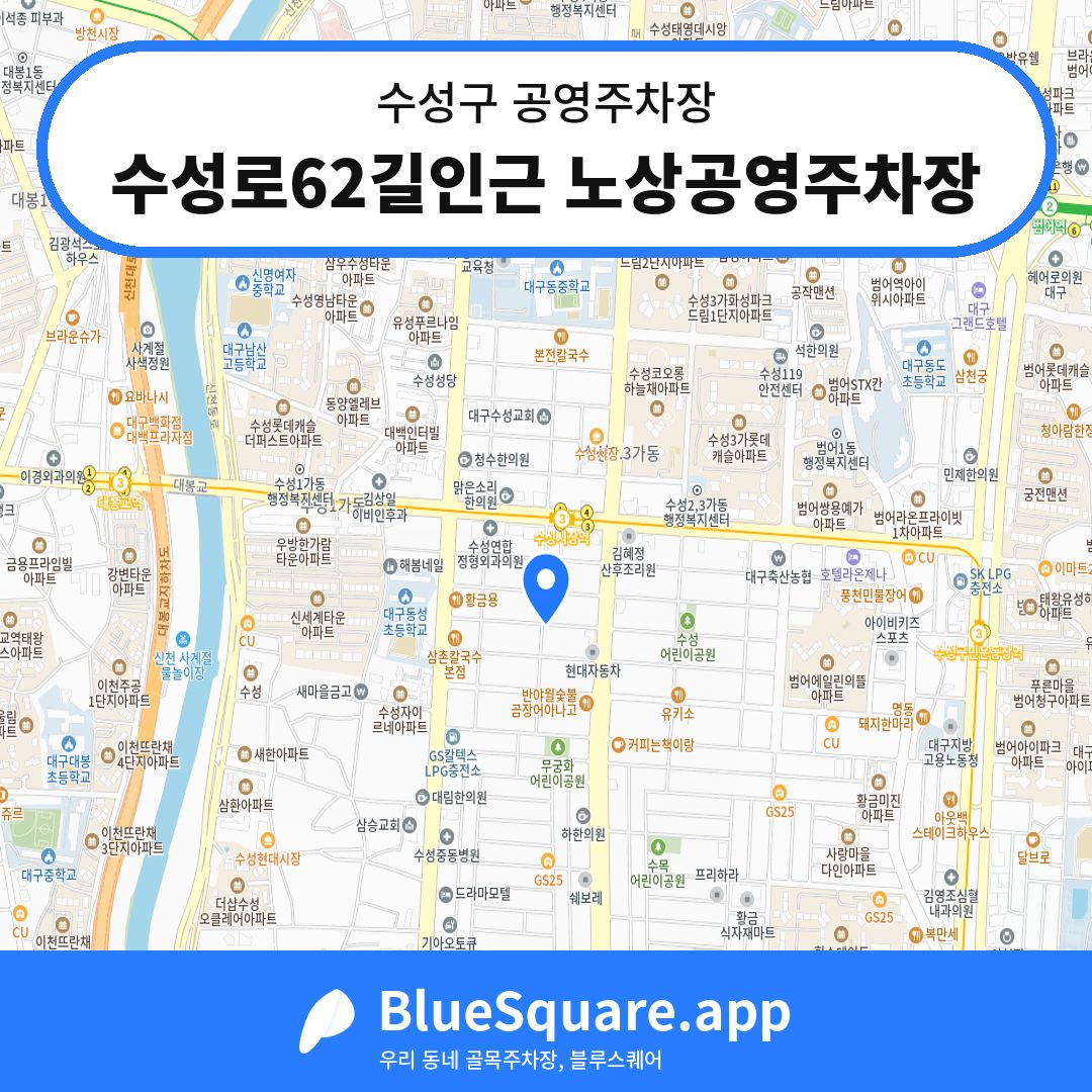 수성로62길인근 노상공영주차장 위치 지도 — 대구 수성구 | 블루스퀘어 주차
