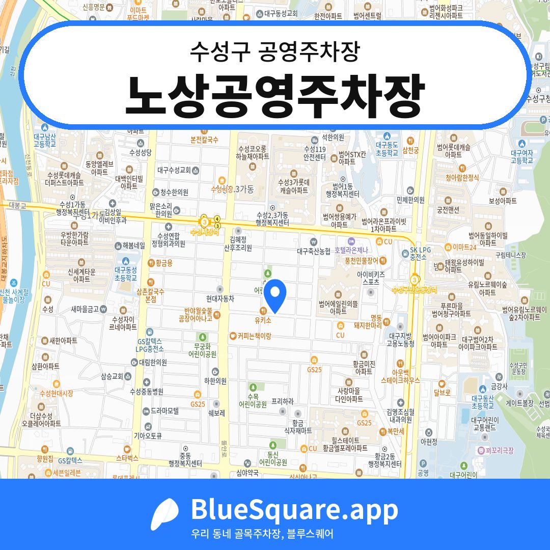 노상공영주차장 위치 지도 — 대구 수성구 | 블루스퀘어 주차
