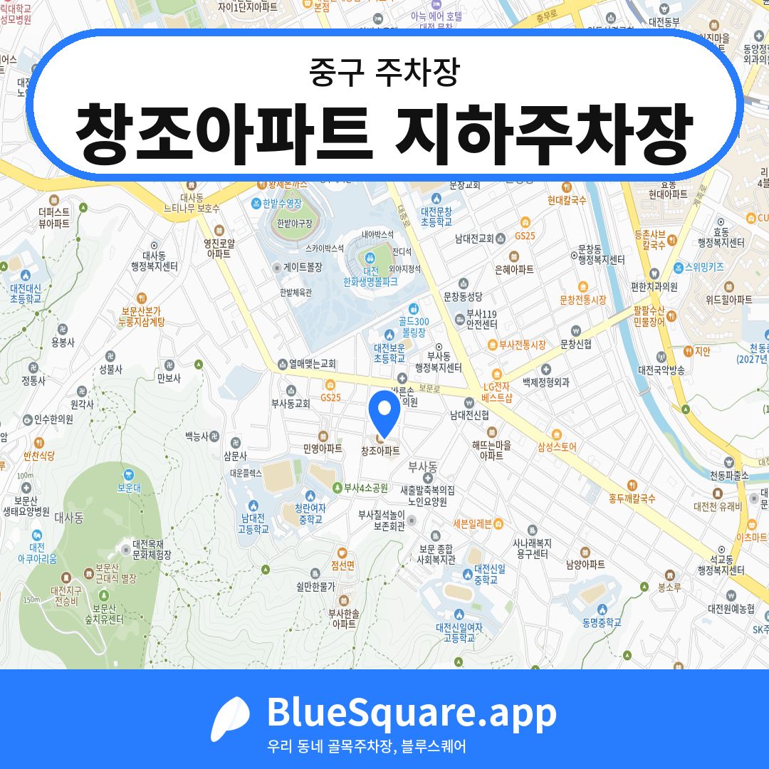 창조아파트 지하주차장 위치 지도 — 대전 중구 | 블루스퀘어 주차