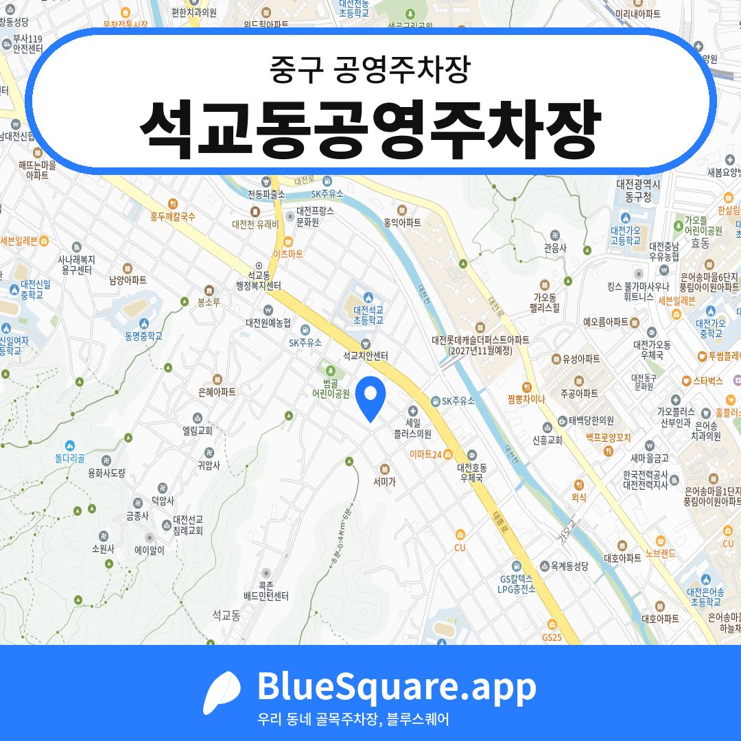 석교동공영주차장 위치 지도 — 대전 중구 | 블루스퀘어 주차