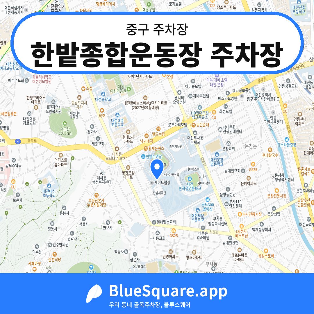 한밭종합운동장 주차장 위치 지도 — 대전 중구 | 블루스퀘어 주차