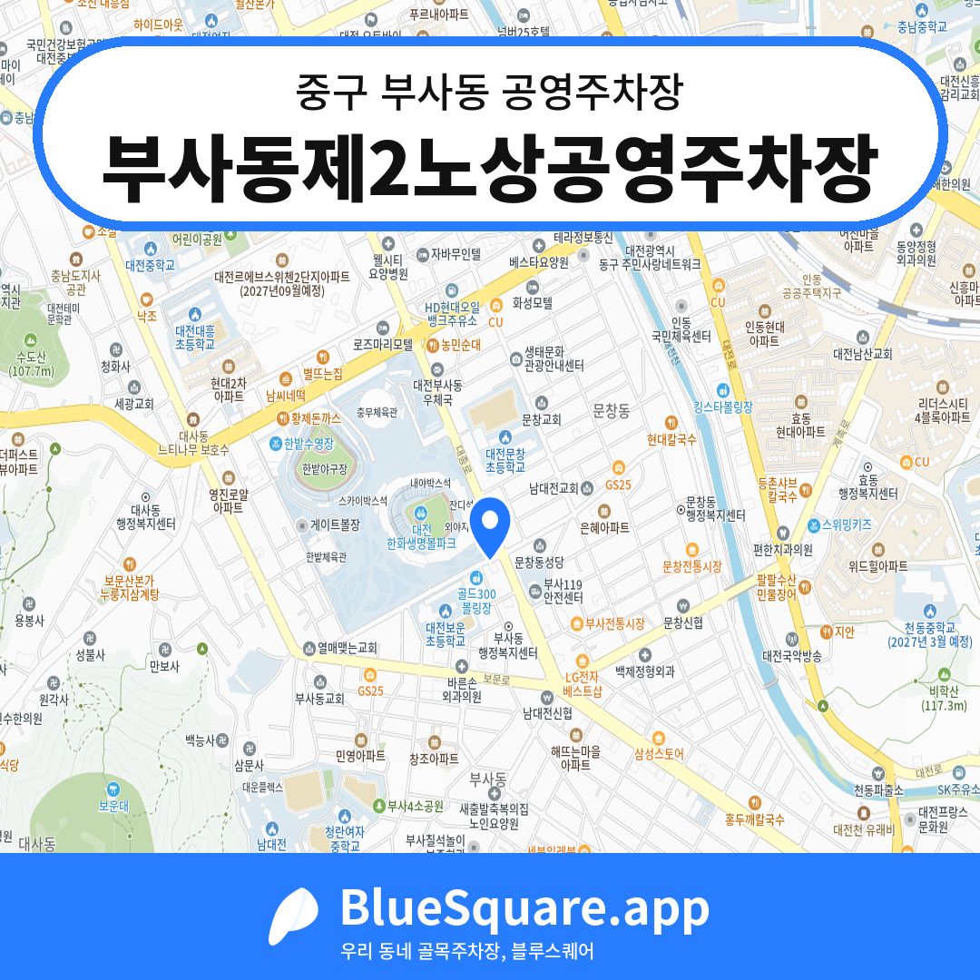 부사동제2노상공영주차장 위치 지도 — 대전 중구 부사동 | 블루스퀘어 주차