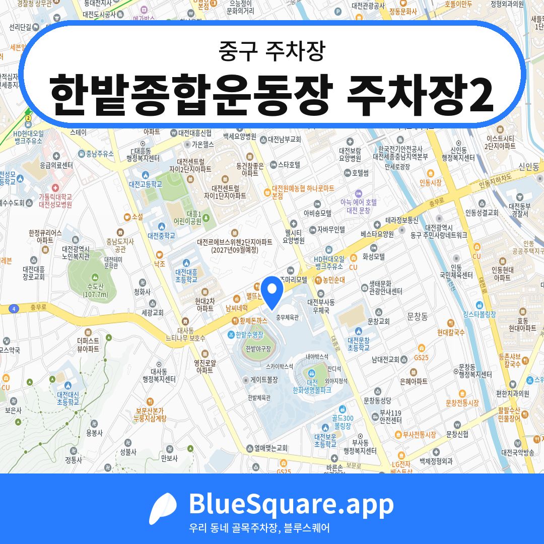 한밭종합운동장 주차장2 위치 지도 — 대전 중구 | 블루스퀘어 주차