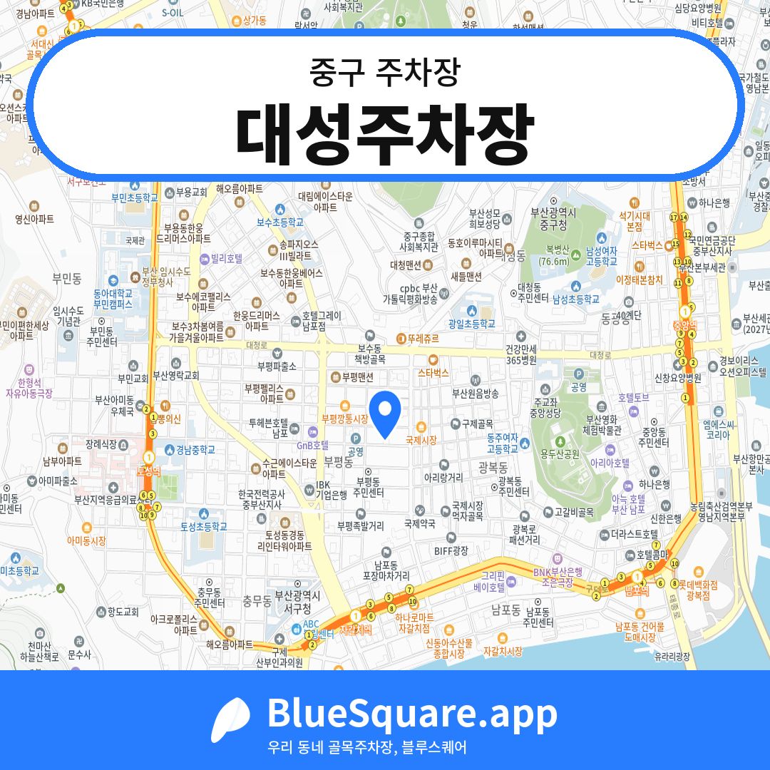 대성주차장 위치 지도 — 부산 중구 | 블루스퀘어 주차