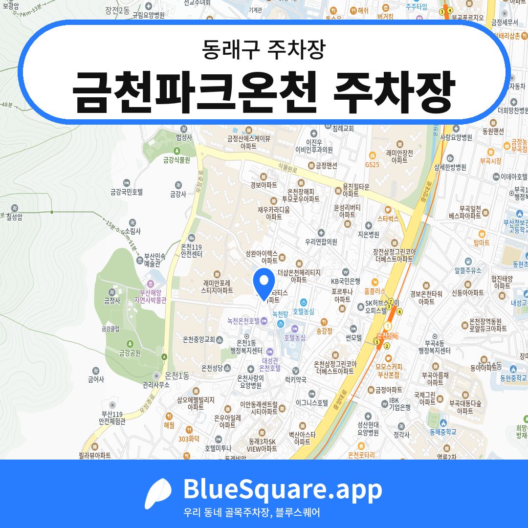 금천파크온천 주차장 위치 지도 — 부산 동래구 | 블루스퀘어 주차