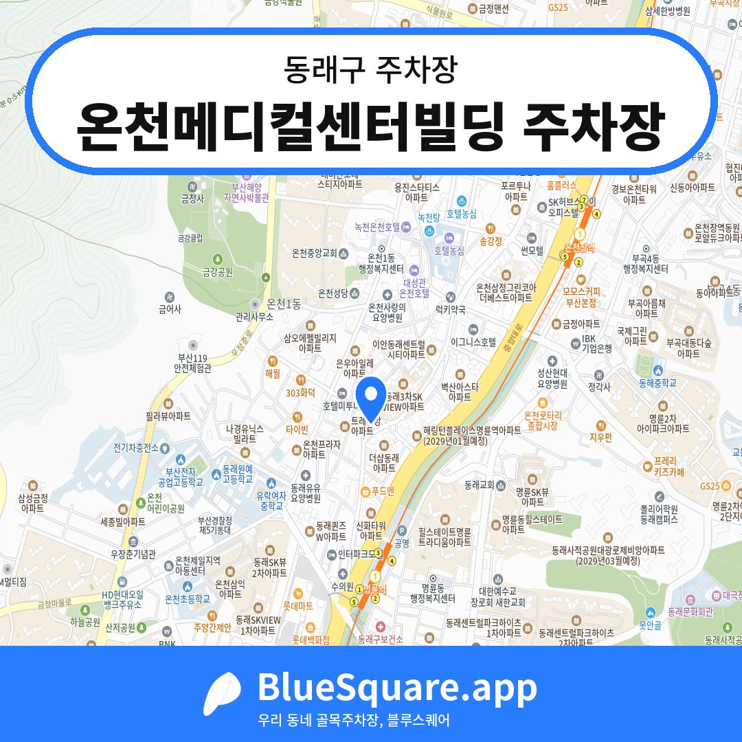 온천메디컬센터빌딩 주차장 위치 지도 — 부산 동래구 | 블루스퀘어 주차