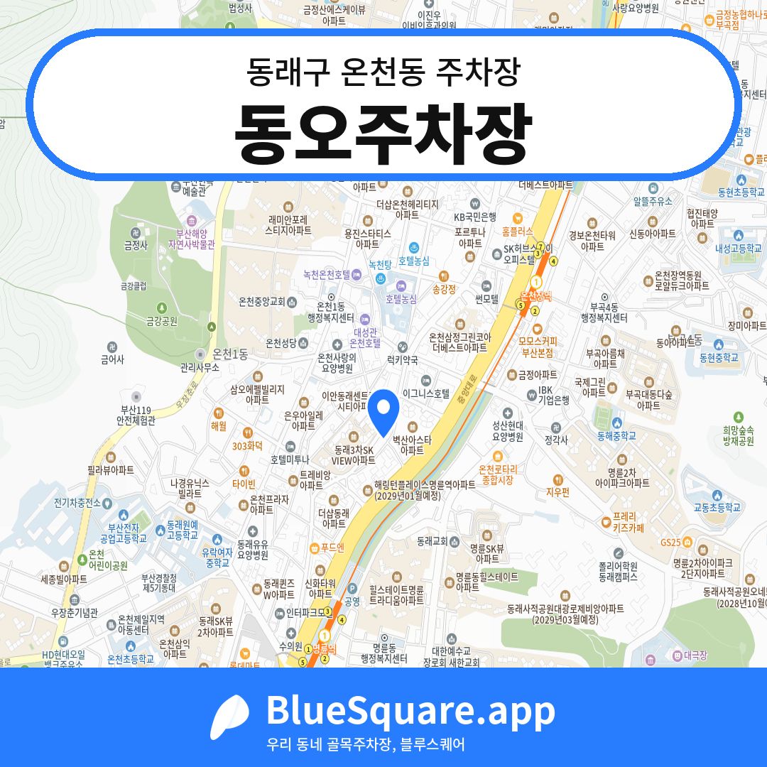 동오주차장 위치 지도 — 부산 동래구 온천동 | 블루스퀘어 주차