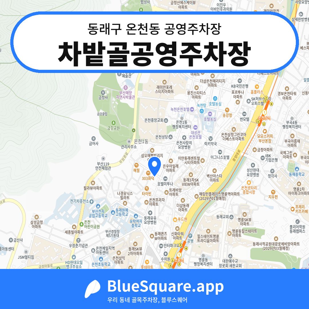 차밭골공영주차장 위치 지도 — 부산 동래구 온천동 | 블루스퀘어 주차