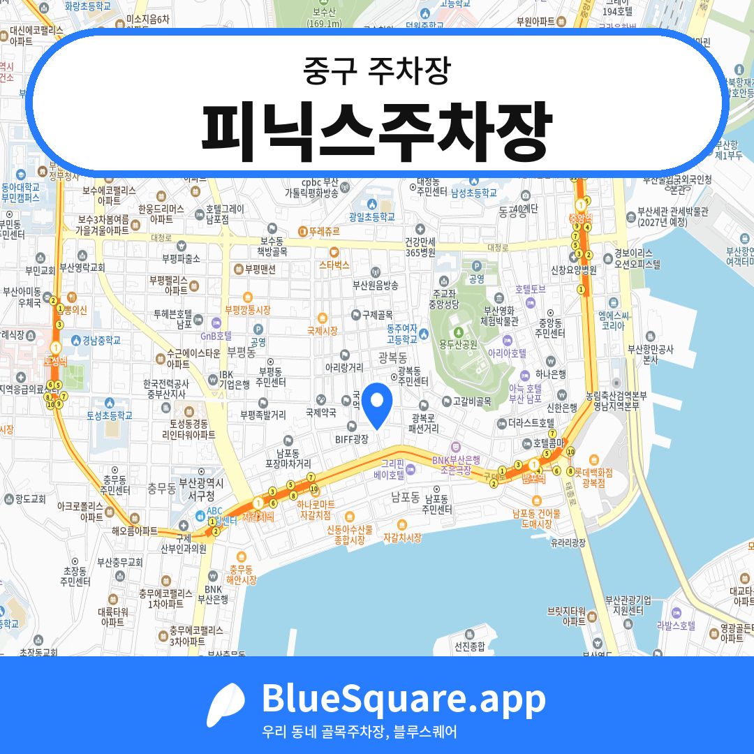피닉스주차장 위치 지도 — 부산 중구 | 블루스퀘어 주차