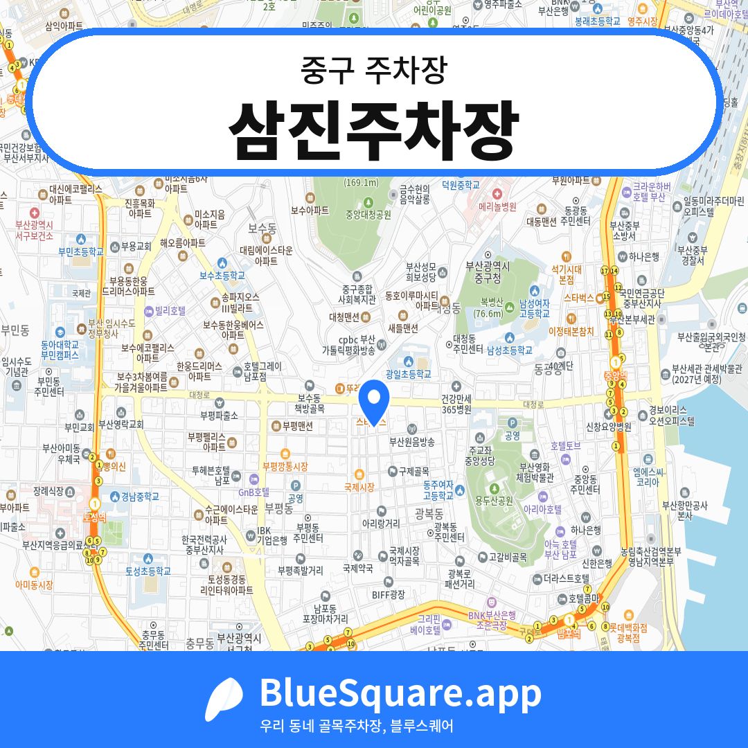 삼진주차장 위치 지도 — 부산 중구 | 블루스퀘어 주차