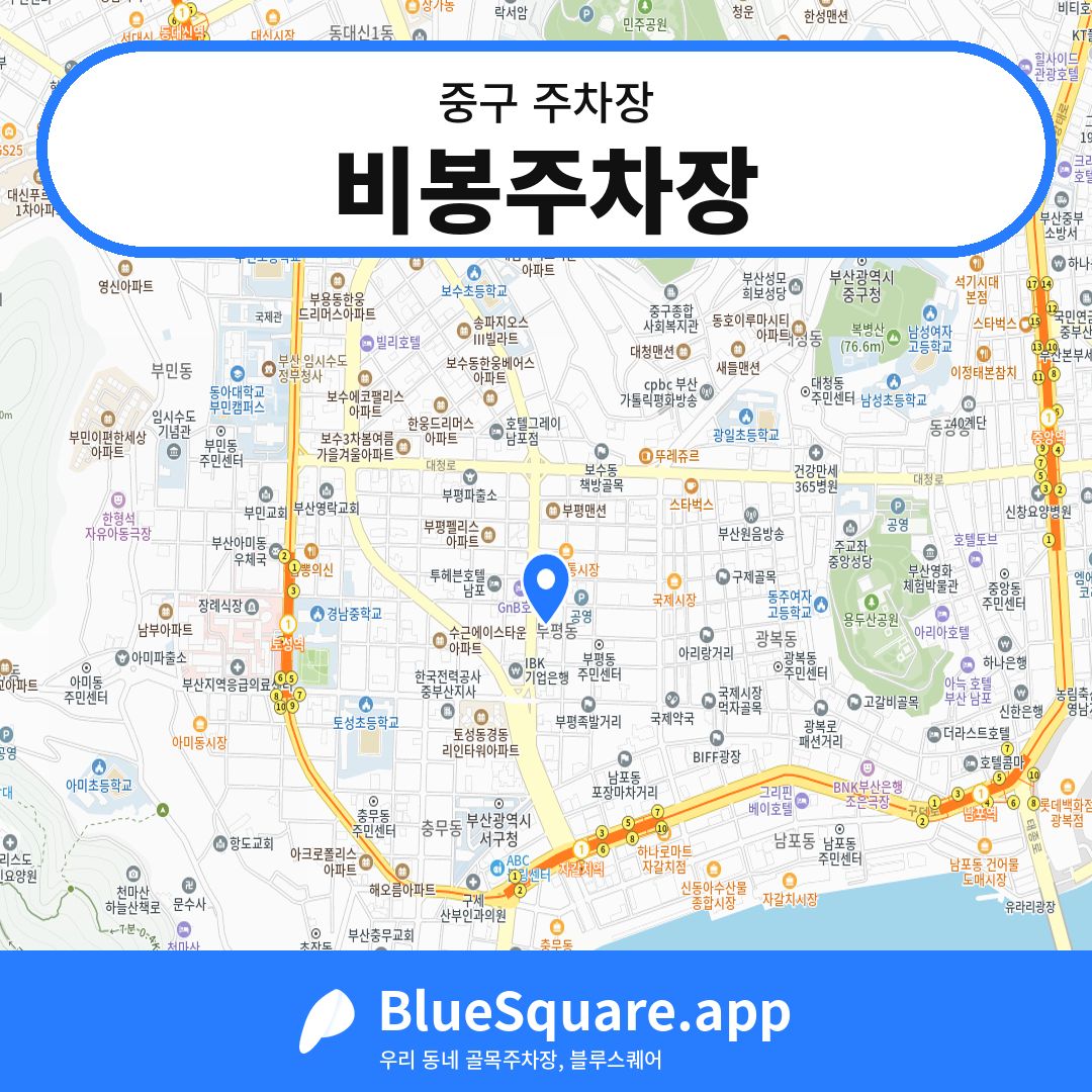 비봉주차장 위치 지도 — 부산 중구 | 블루스퀘어 주차