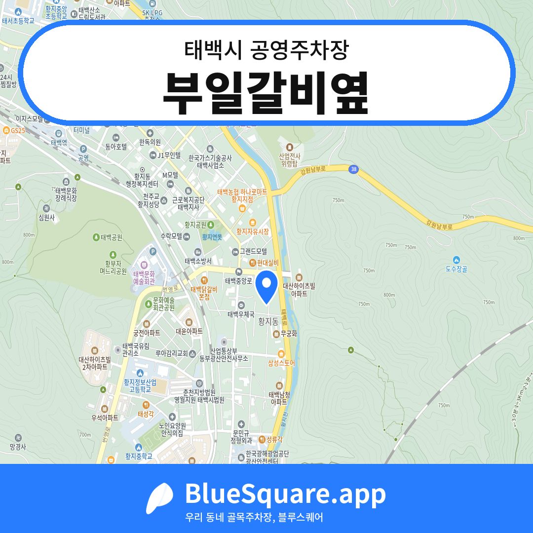 부일갈비옆 위치 지도 — 강원 태백시 | 블루스퀘어 주차