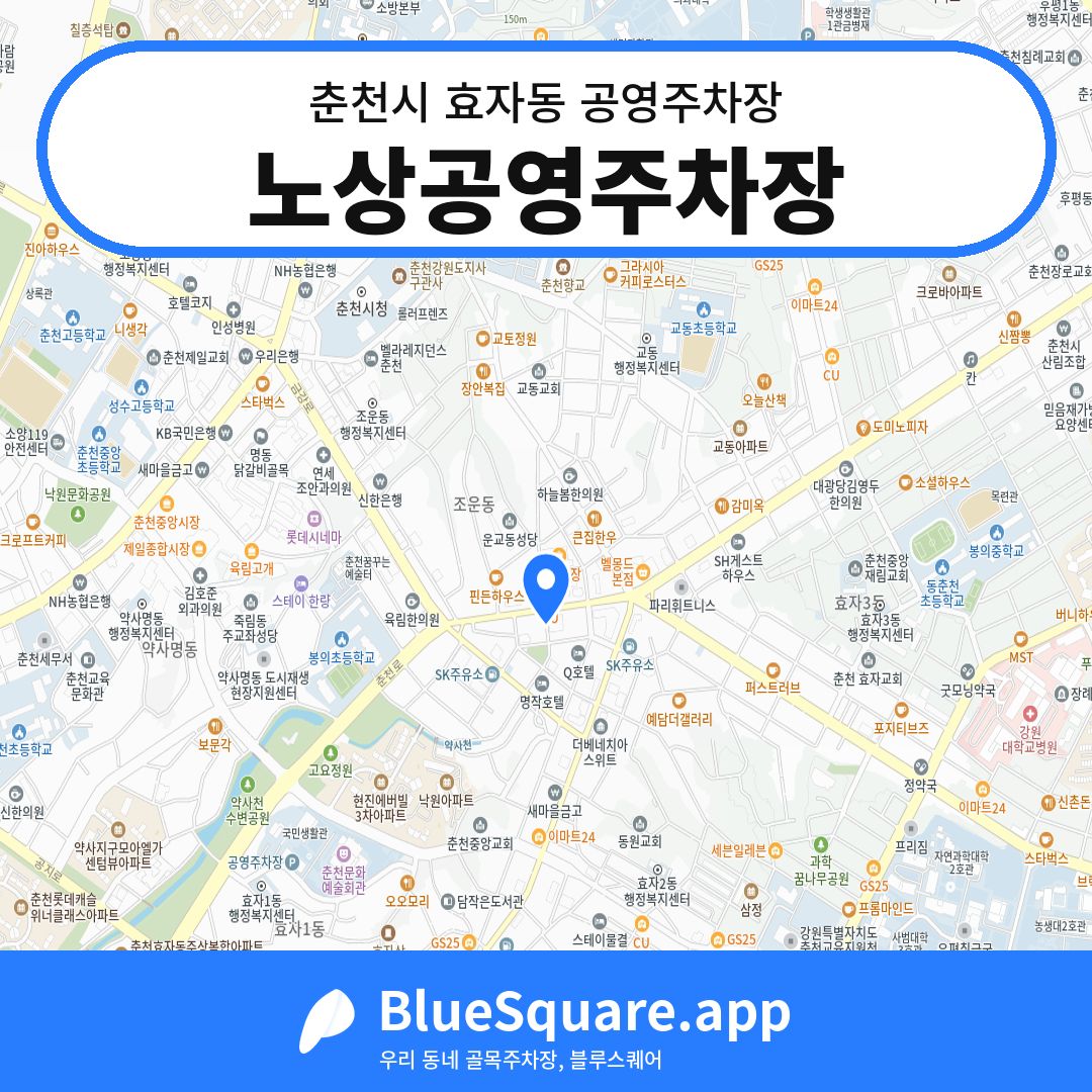 노상공영주차장 위치 지도 — 강원 춘천시 효자동 | 블루스퀘어 주차