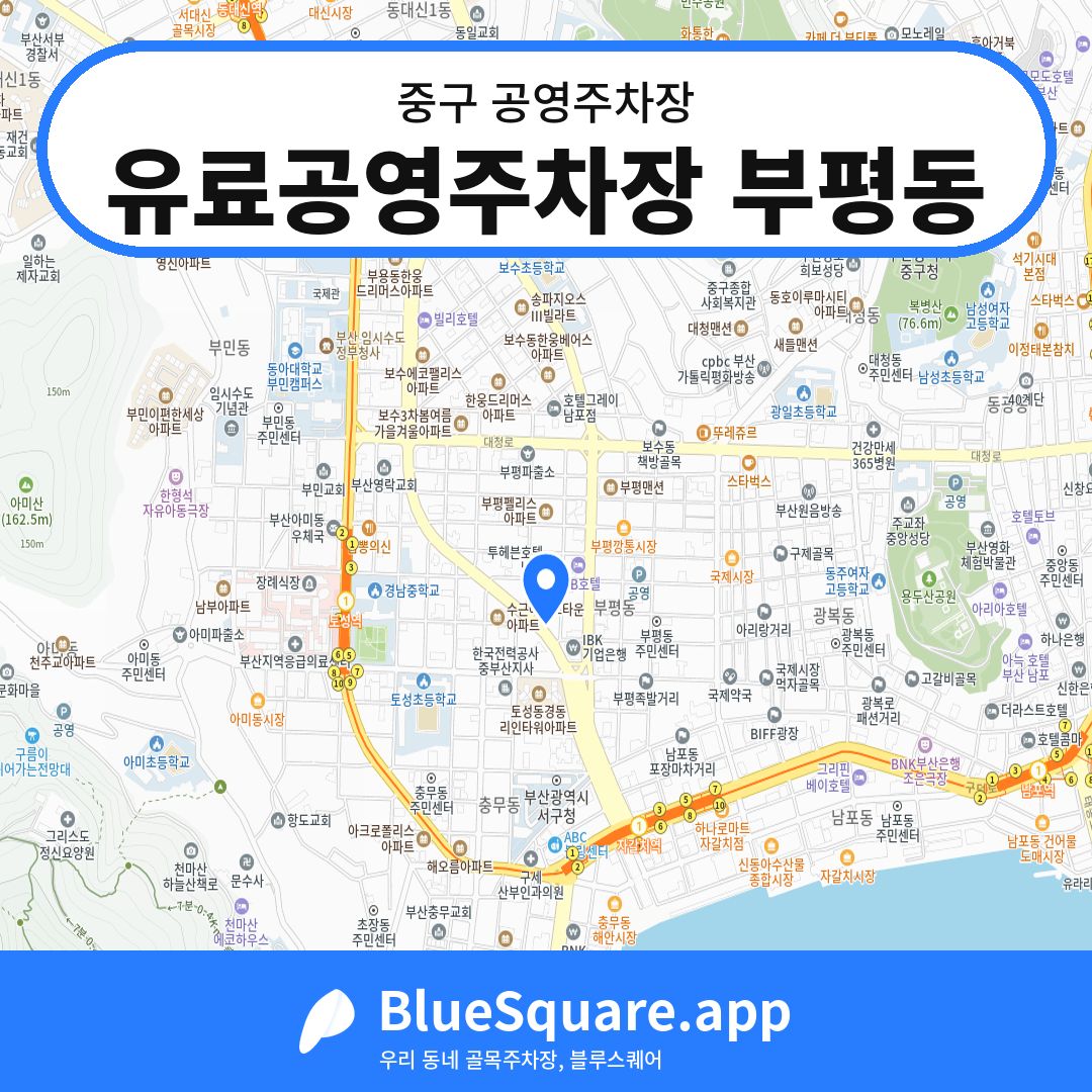 유료공영주차장 부평동 위치 지도 — 부산 중구 | 블루스퀘어 주차