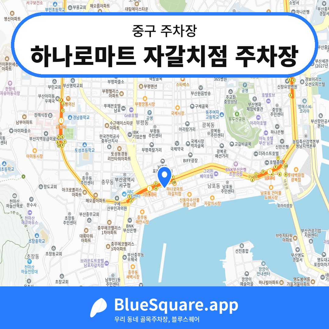 하나로마트 자갈치점 주차장 위치 지도 — 부산 중구 | 블루스퀘어 주차