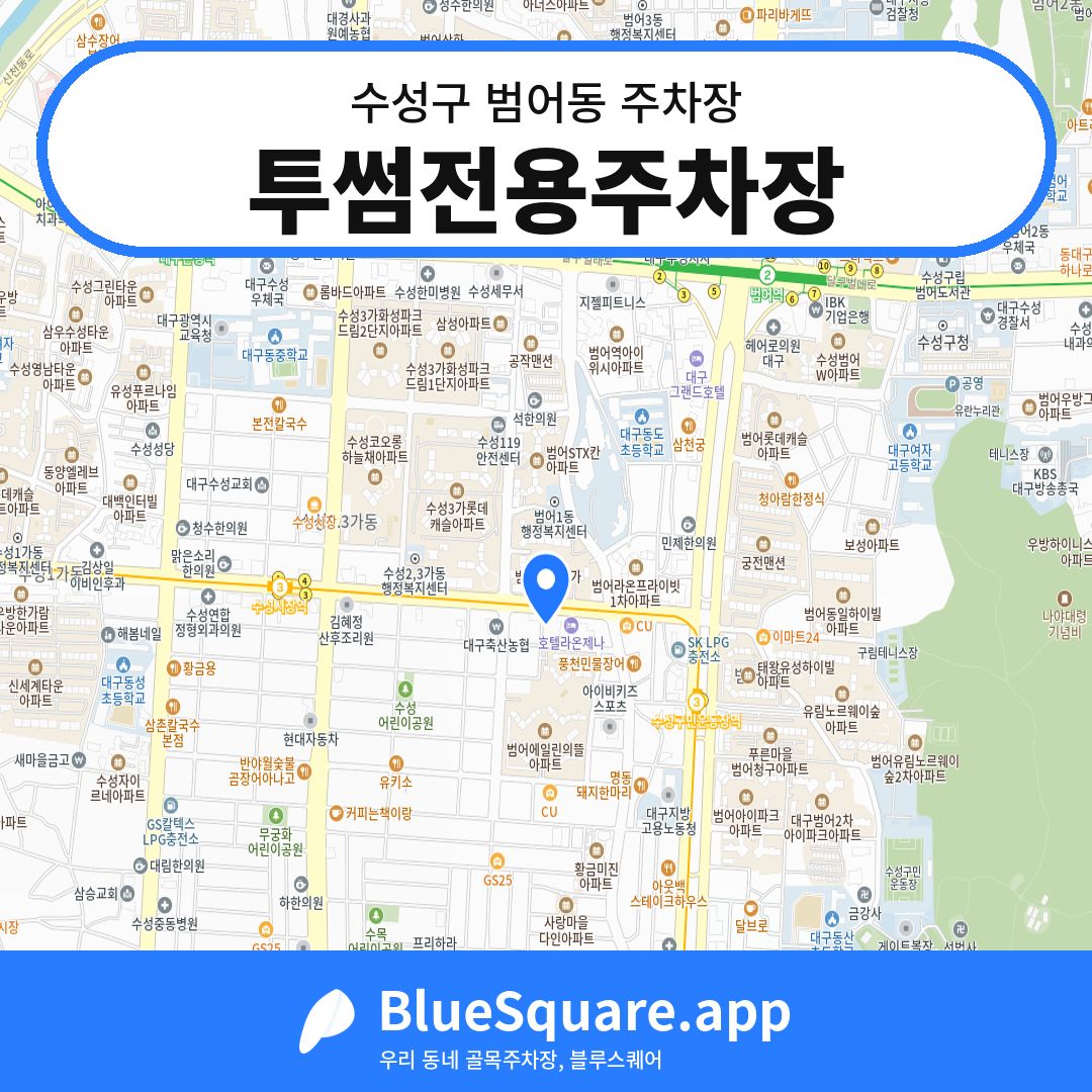 투썸전용주차장 위치 지도 — 대구 수성구 범어동 | 블루스퀘어 주차