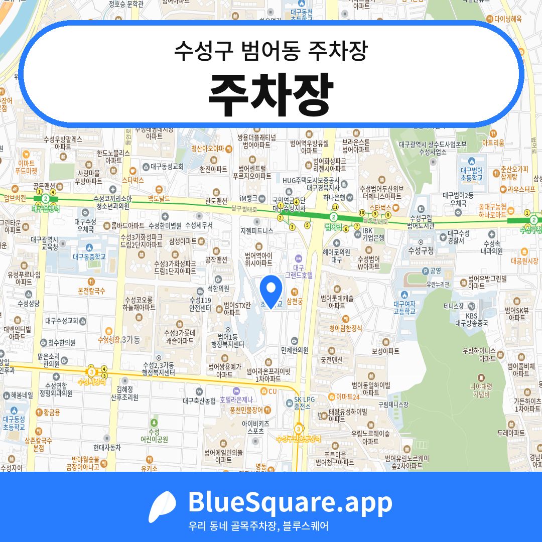 주차장 위치 지도 — 대구 수성구 범어동 | 블루스퀘어 주차