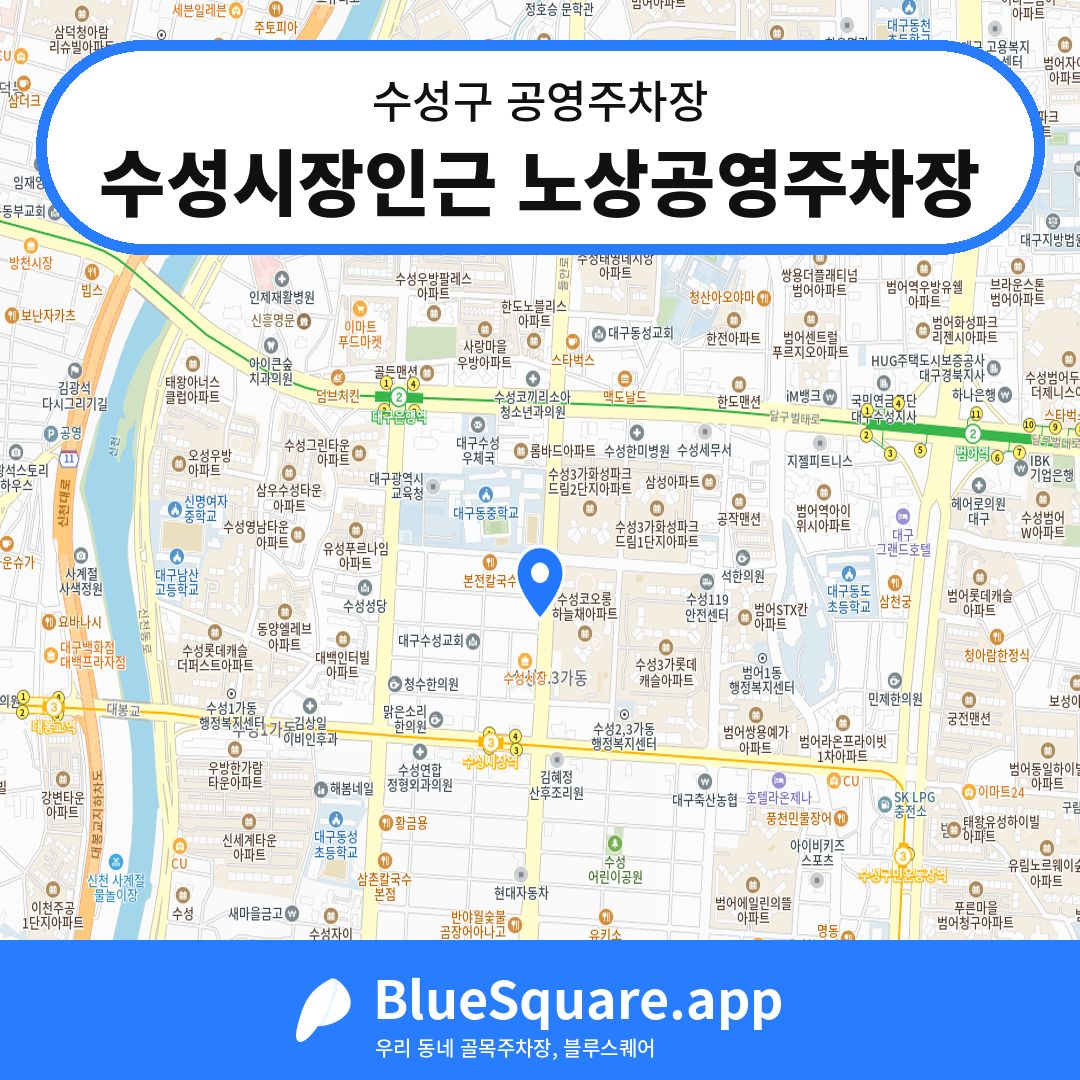 수성시장인근 노상공영주차장 위치 지도 — 대구 수성구 | 블루스퀘어 주차
