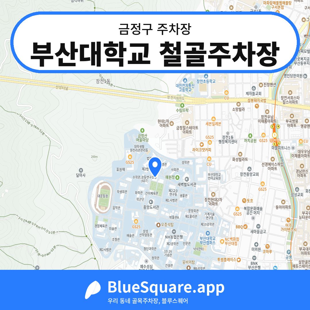부산대학교 철골주차장 위치 지도 — 부산 금정구 | 블루스퀘어 주차