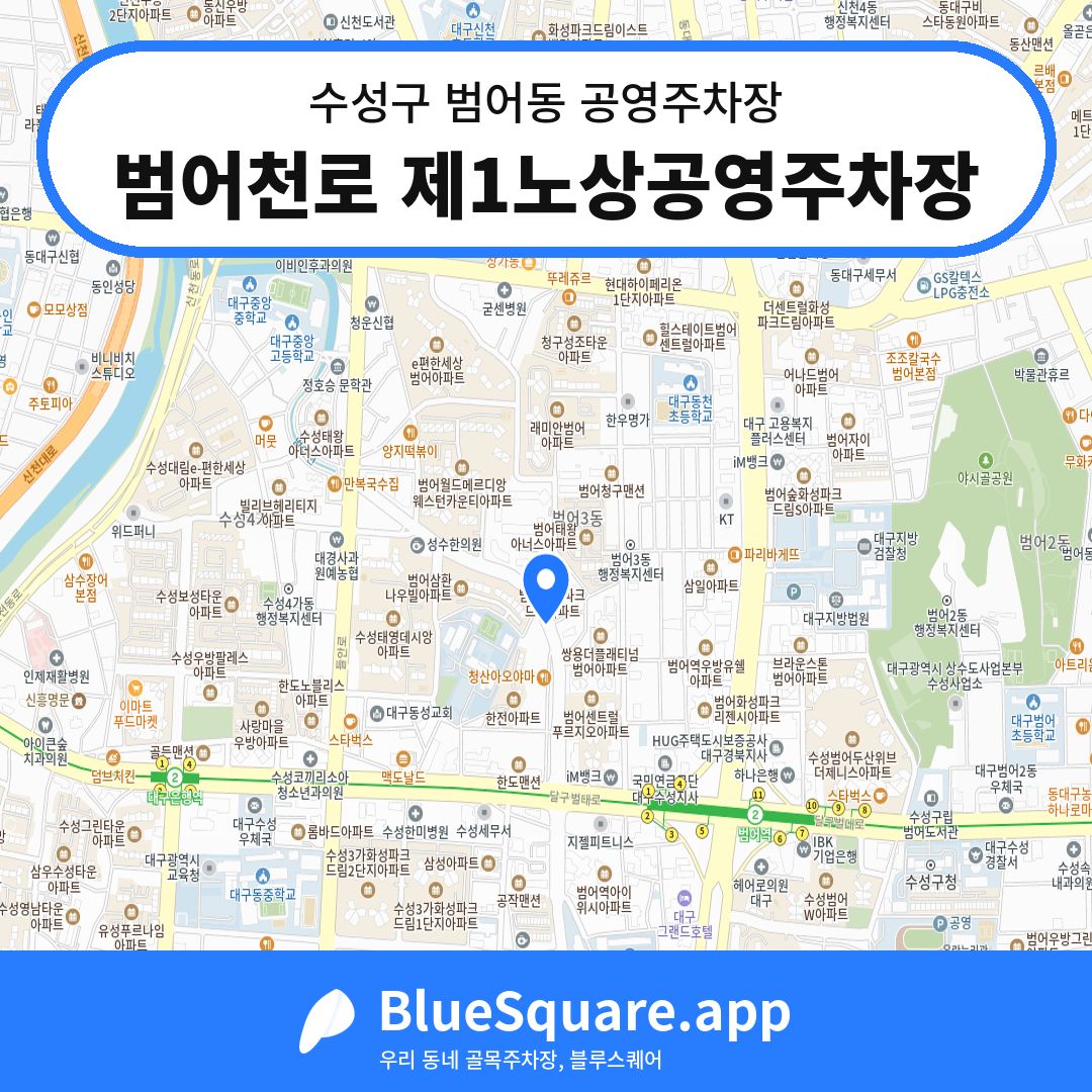 범어천로 제1노상공영주차장 위치 지도 — 대구 수성구 범어동 | 블루스퀘어 주차