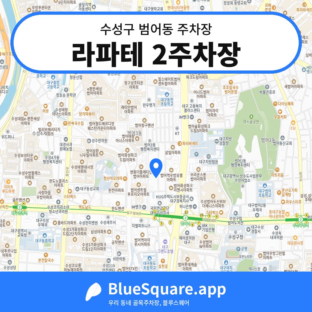 라파테 2주차장 위치 지도 — 대구 수성구 범어동 | 블루스퀘어 주차