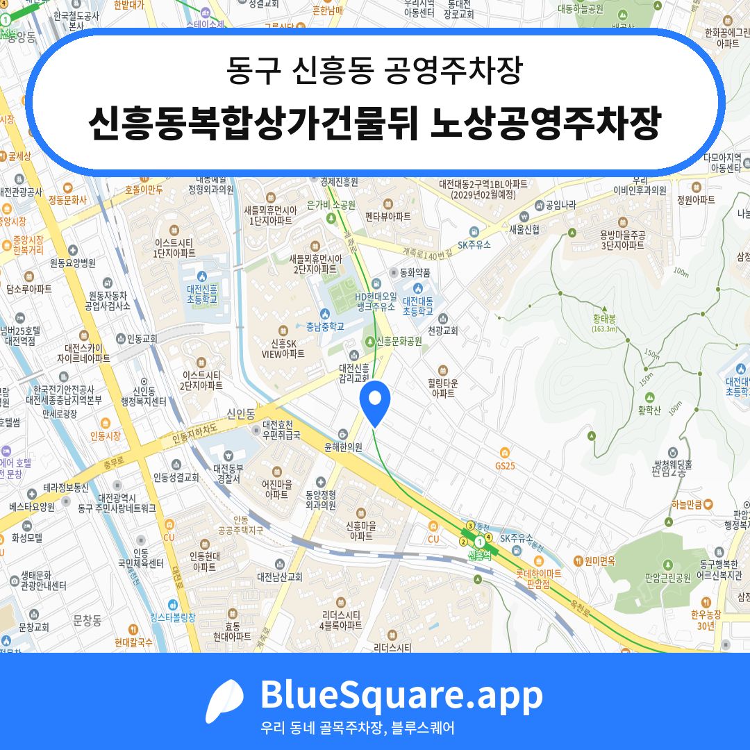 신흥동복합상가건물뒤 노상공영주차장 위치 지도 — 대전 동구 신흥동 | 블루스퀘어 주차