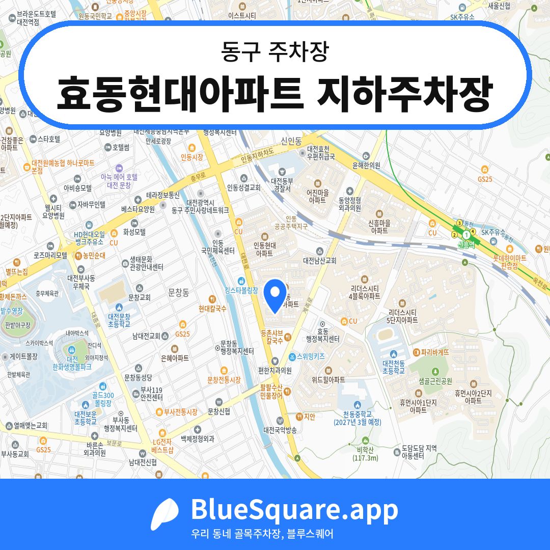 효동현대아파트 지하주차장 위치 지도 — 대전 동구 | 블루스퀘어 주차
