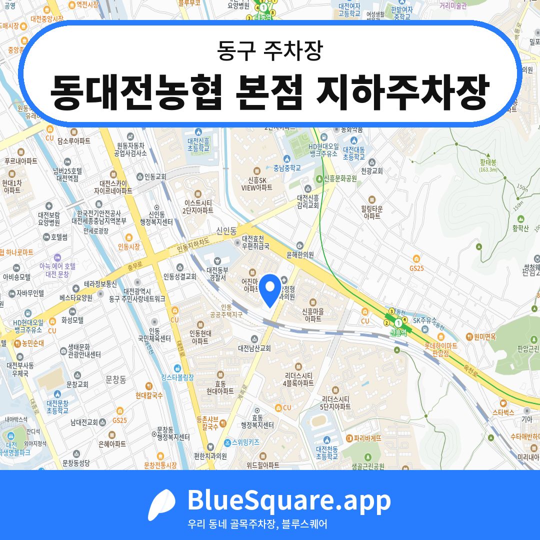 동대전농협 본점 지하주차장 위치 지도 — 대전 동구 | 블루스퀘어 주차