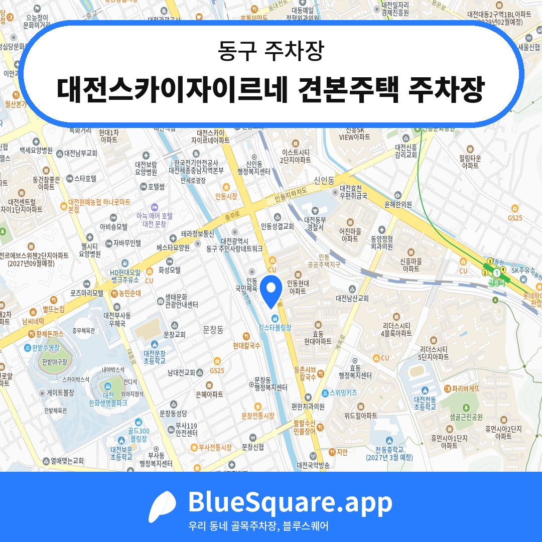 대전스카이자이르네 견본주택 주차장 위치 지도 — 대전 동구 | 블루스퀘어 주차