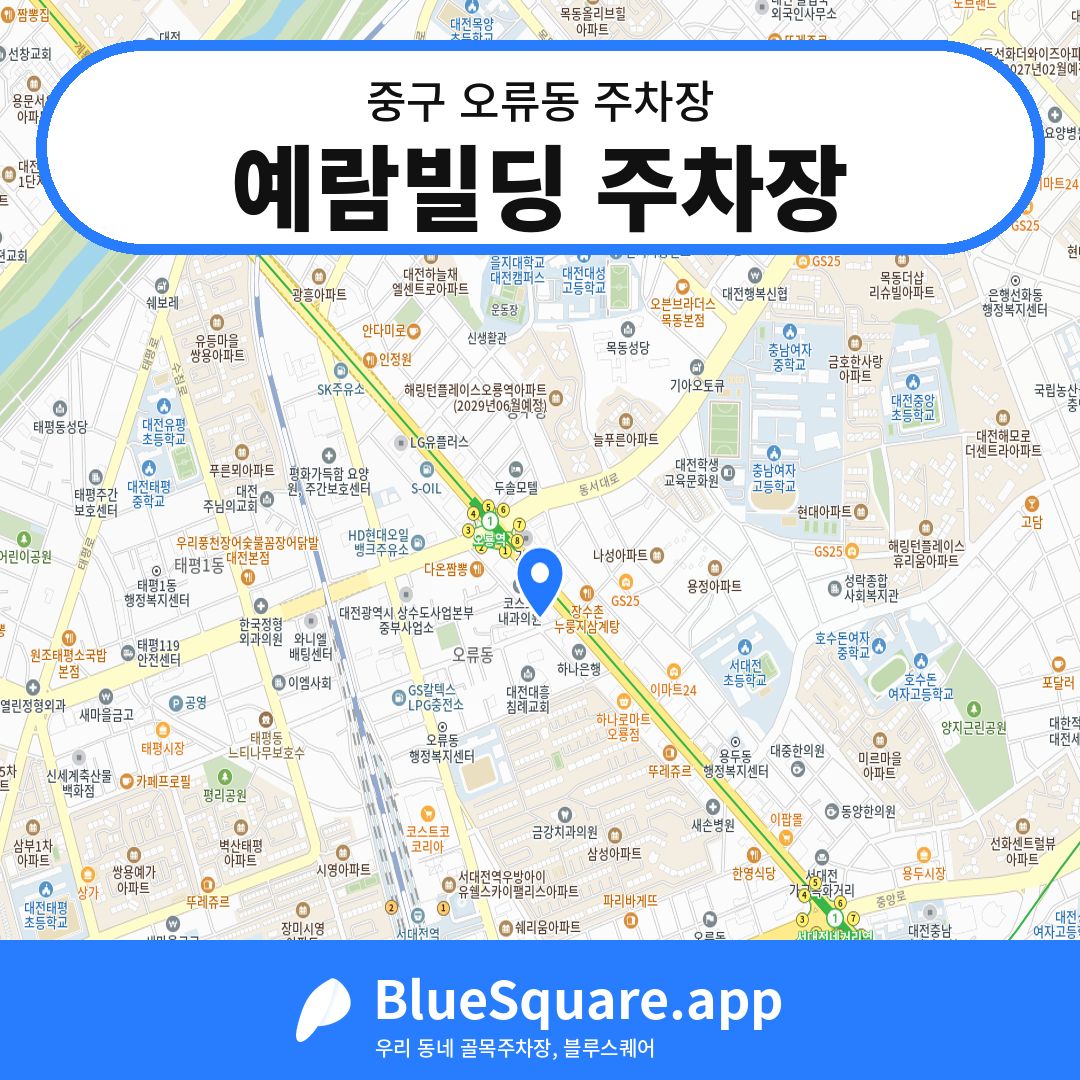 예람빌딩 주차장 위치 지도 — 대전 중구 오류동 | 블루스퀘어 주차