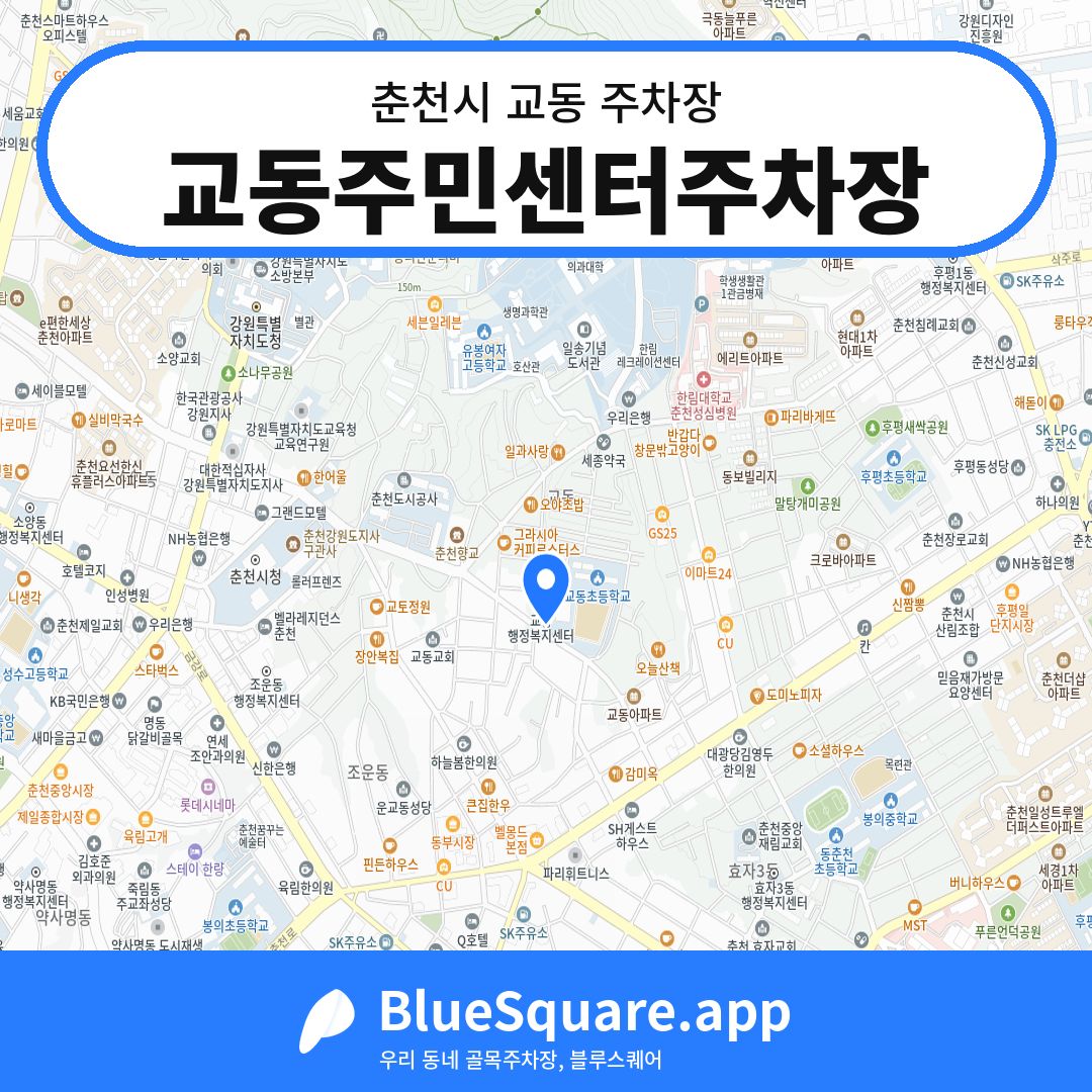 교동주민센터주차장 위치 지도 — 강원 춘천시 교동 | 블루스퀘어 주차