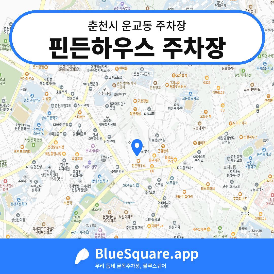 핀든하우스 주차장 위치 지도 — 강원 춘천시 운교동 | 블루스퀘어 주차