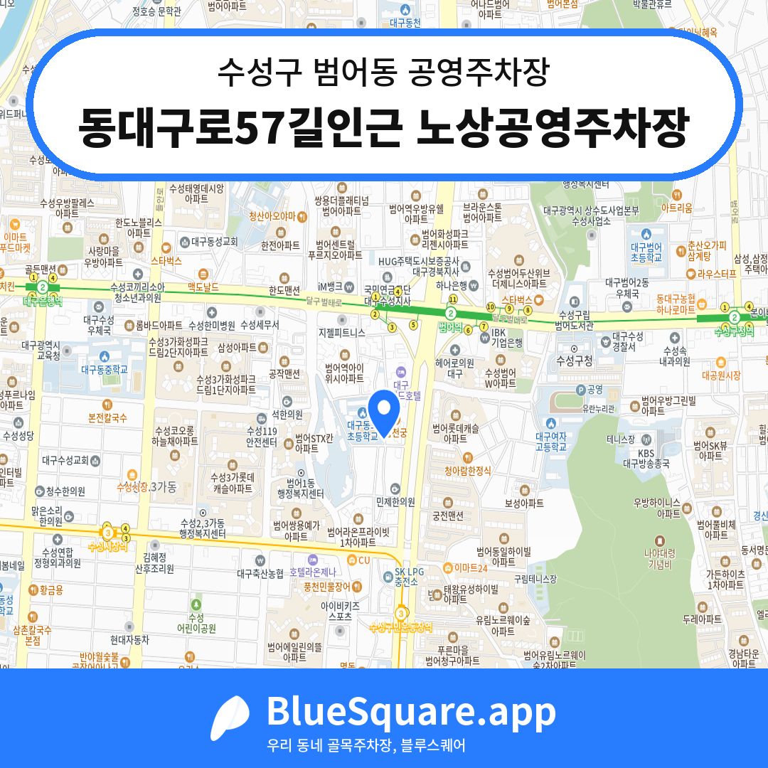 동대구로57길인근 노상공영주차장 위치 지도 — 대구 수성구 범어동 | 블루스퀘어 주차