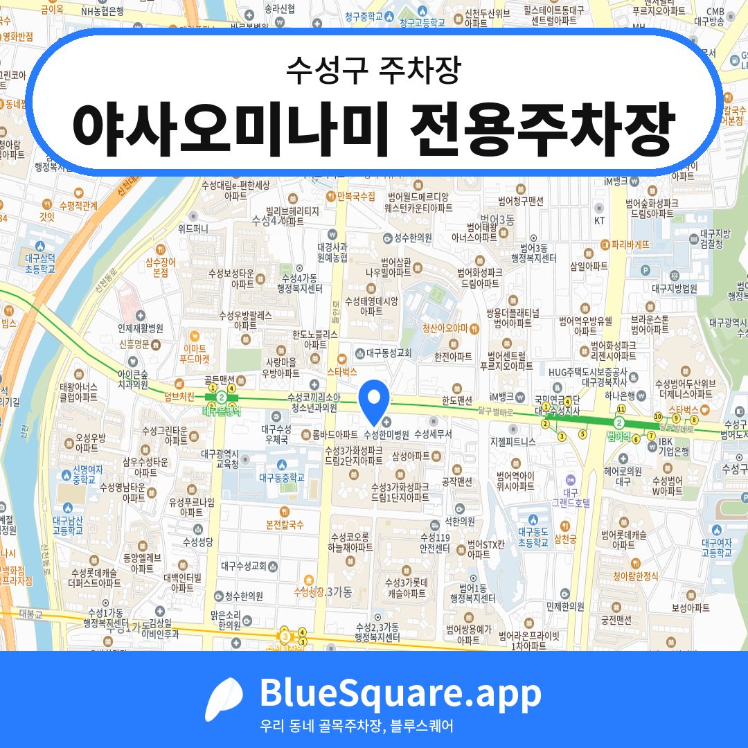 야사오미나미 전용주차장 위치 지도 — 대구 수성구 | 블루스퀘어 주차