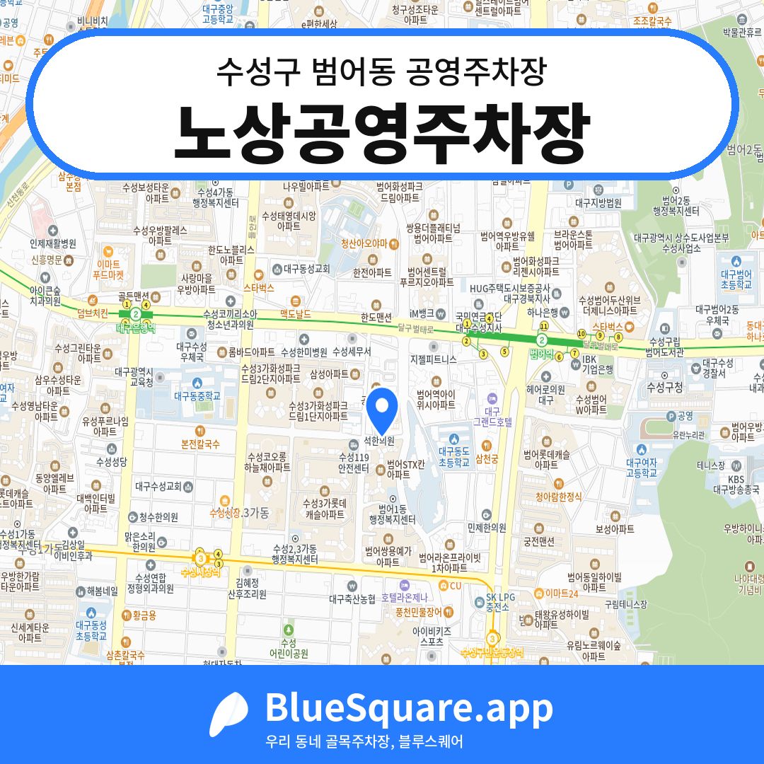 노상공영주차장 위치 지도 — 대구 수성구 범어동 | 블루스퀘어 주차