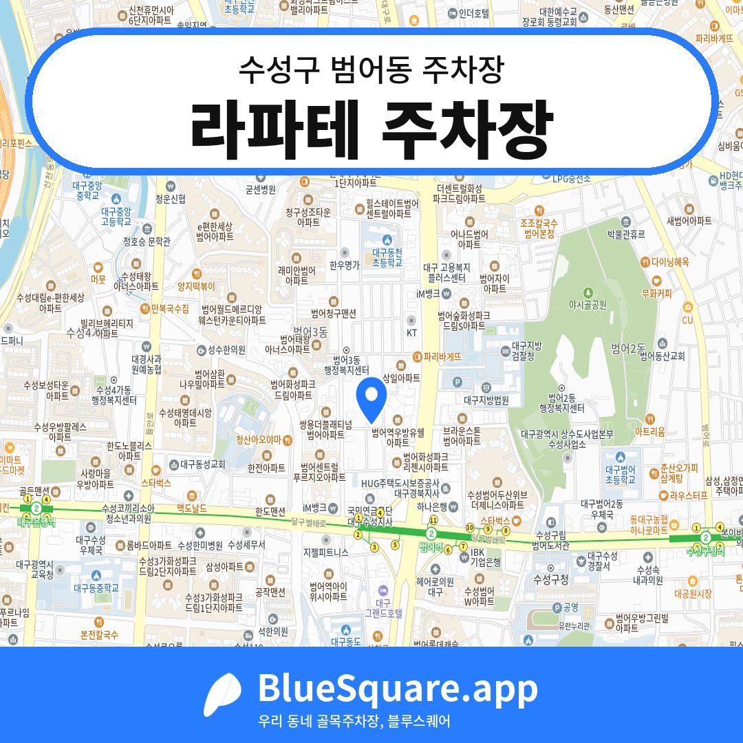 라파테 주차장 위치 지도 — 대구 수성구 범어동 | 블루스퀘어 주차