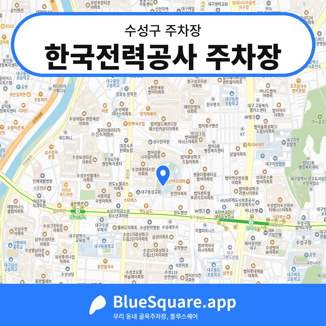 한국전력공사 주차장 위치 지도 — 대구 수성구 | 블루스퀘어 주차