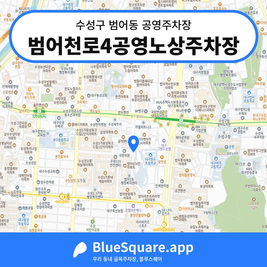 범어천로4공영노상주차장 위치 지도 — 대구 수성구 범어동 | 블루스퀘어 주차