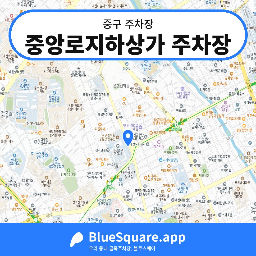 중앙로지하상가 주차장 위치 지도 — 대전 중구 | 블루스퀘어 주차